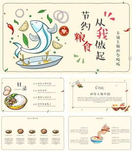 节约粮食从我做起主题班会PPT模板