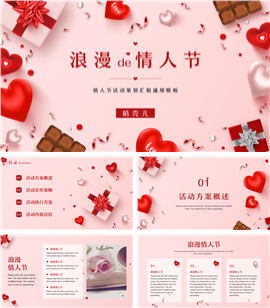粉色浪漫情人节活动策划通用PPT模板