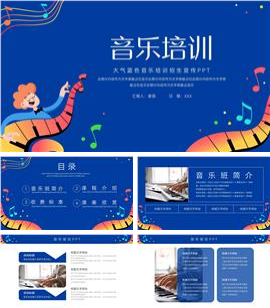 简约蓝色音乐培训招生宣传ppt模板