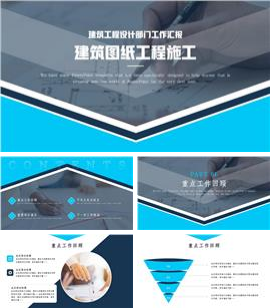 简约工程项目报告建筑图纸工程施工ppt模板