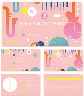 乐器类兴趣班介绍ppt模板