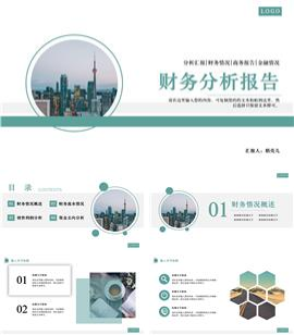 小清新简约绿灰风格财务分析报告PPT模板