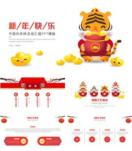 虎年新年快乐总结汇报ppt模板