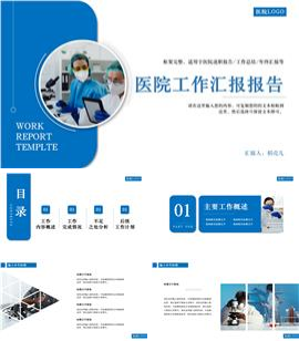 大气稳重蓝风格医院工作汇报报告PPT模板
