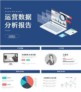 蓝色商务风业务运营数据分析报告PPT模板