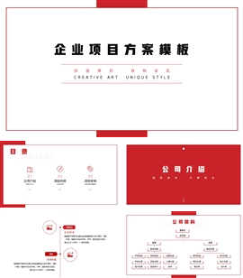 红色正气企业项目提案ppt模板