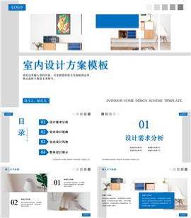简约蓝灰风格室内设计方案PPT模板