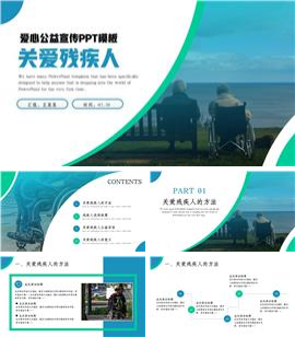 残联公益爱心奉献帮助关爱残疾人ppt模板