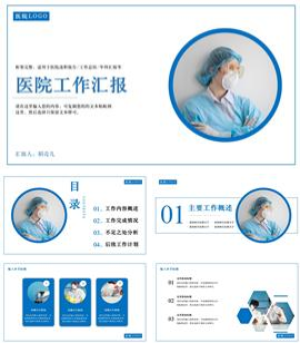 大气简约蓝医院工作汇报PPT模板