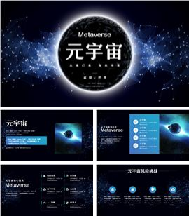 元宇宙metaverse知识培训ppt模板
