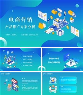 蓝色渐变风电商产品推广方案分析报告ppt模板