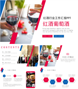 简约大气红酒葡萄酒行业工作ppt模板