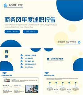 商务风年度述职报告PPT模板