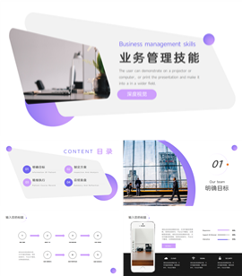 紫色业务管理技能培训ppt模板