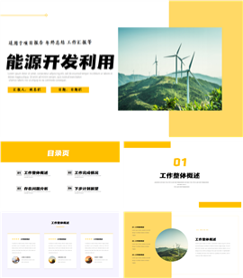 能源开发项目报告ppt模板