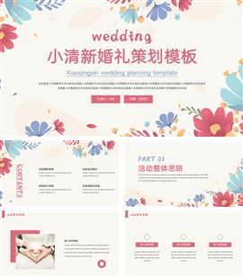花卉小清新婚礼策划ppt模板