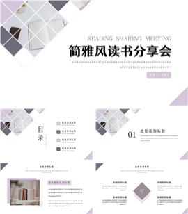 简约风紫色读书分享PPT模板