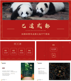 国朝画册风成都文旅ppt模板