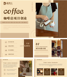 咖啡店项目创业活动运营方案PPT模板