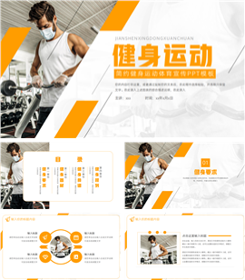大气健身运动体育宣传ppt模板
