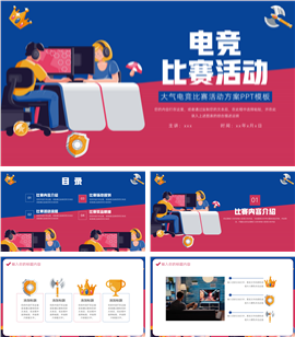 简约电竞比赛活动方案ppt模板