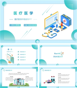 小清新渐变色医疗医学护理通用ppt模板