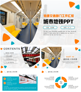 简约大气城市地铁轨道交通部门工作ppt模板