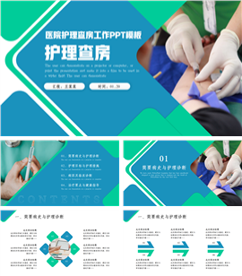 简约护理查房医疗病例分析ppt模板