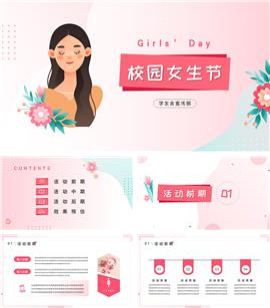 校园女生节活动PPT模板