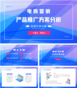 电商营销产品推广方案分析报告PPT模板