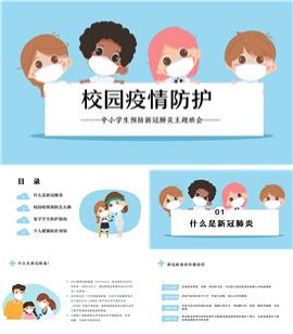 中小学生预防新冠肺炎主题班会PPT模板