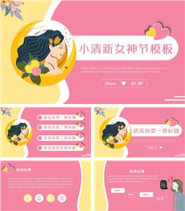 粉嫩系文艺小清新女神节活动营销PPT模板
