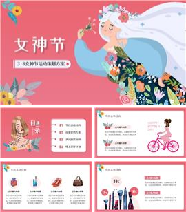 38女神节活动策划方案PPT模板