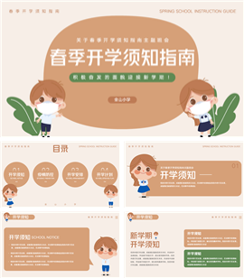 春季开学报到须知指南通用PPT模板