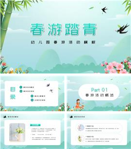 幼儿园春游活动PPT模板