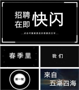 黑白抖音快闪春季招聘宣传ppt模板