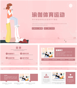 大气瑜伽体育运动宣传ppt模板