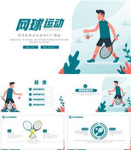 简约网球体育运动宣传ppt模板