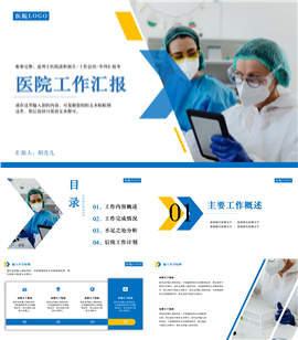 大气稳重黄蓝风格医院工作汇报PPT模板