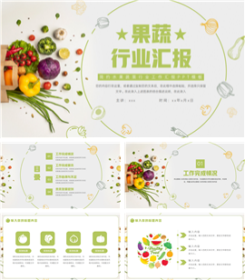 大气水果蔬菜行业工作汇报ppt模板