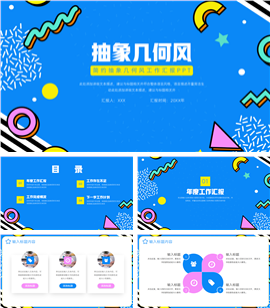 大气抽象几何风工作汇报ppt模板