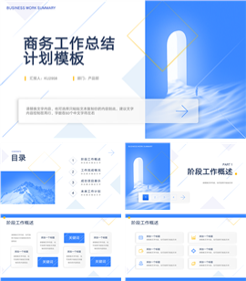 简约蓝色商务工作总结计划PPT模板