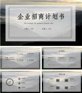 灰色大气企业招商计划书ppt模板