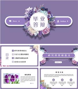 紫色文艺小清新花朵全学科毕业答辩PPT模板