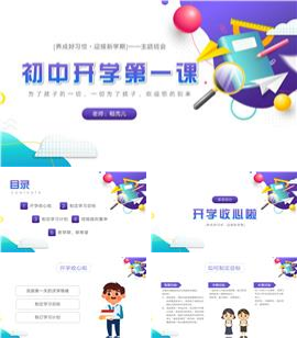 养成好习惯迎接新学期初中开学第一课班会PPT模板