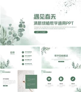 遇见春天清新绿植教学通用ppt模板