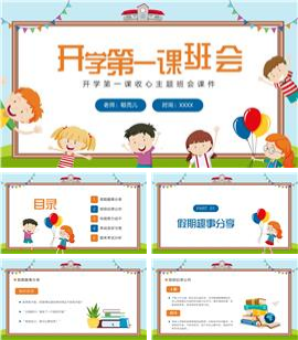 开学第一课收心主题班会课件PPT模板