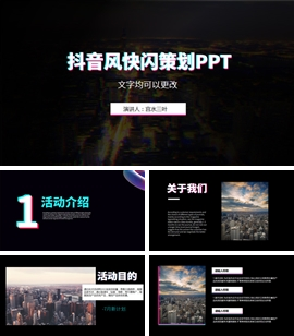 抖音风格营销运营活动策划ppt模板
