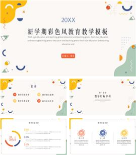 彩色风简约开学季教育教学分享PPT模板