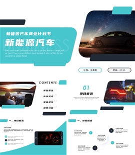 简约大气新能源汽车商业计划书ppt模板